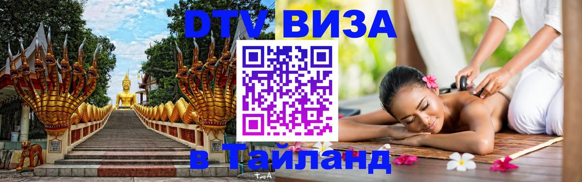 DTV Visa Тайланд купить 