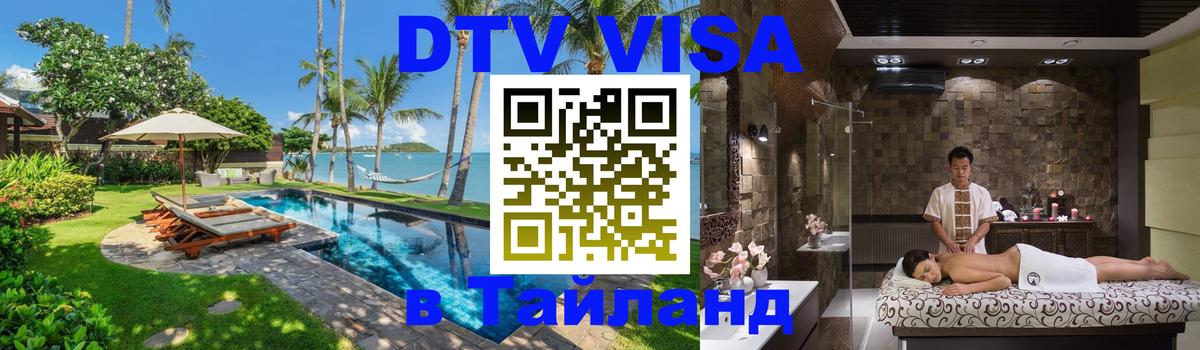 Виза ДТВ на 5 лет в Тайланд Химки 